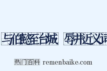 与伯懿至台城·辱井近义词是什么意思的图片